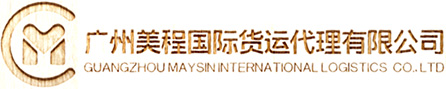 广州美程国际货运代理有限公司